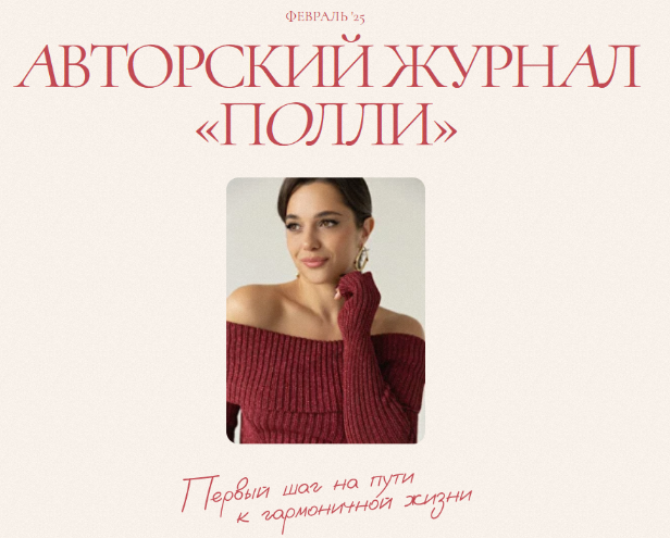 [Полли Рыжова] Авторский журнал «Полли». Февраль (_0.png